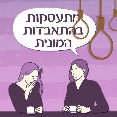 פרק 137 - מתעסקות בהתאבדות המונית פרק 137 - מתעסקות בהתאבדות המונית