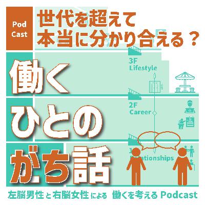 【131】「世代を超えて分かり合える?」 【131】「世代を超えて分かり合える?」