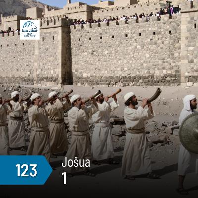 Jošua 1