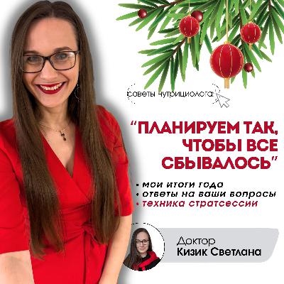 Планируем так, чтобы все получалось. Финальный выпуск 2025 года Планируем так, чтобы все получалось. Финальный выпуск 2025 года