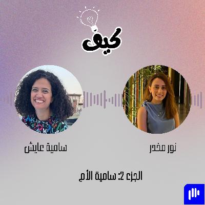 الأمومة مع سامية عايش: نصائح وتحديات في تربية الأطفال | بودكاست كيف الأمومة مع سامية عايش: نصائح وتحديات في تربية الأطفال | بودكاست كيف