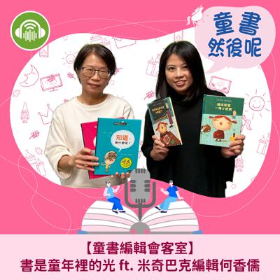 EP88｜【童書編輯會客室】書是童年裡的光 ft. 米奇巴克編輯何香儒