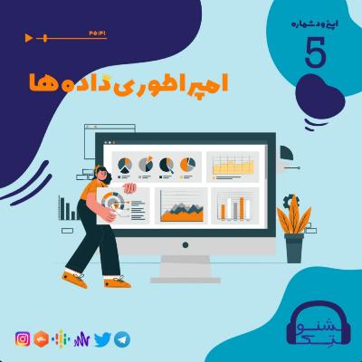 اپیزود پنج :امپراطوری داده ها