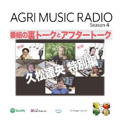 久松達央さん特別編　番組の非公開トークを大公開！