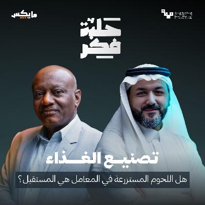 هل اللحوم المستزرعة في المعامل هي المستقبل؟