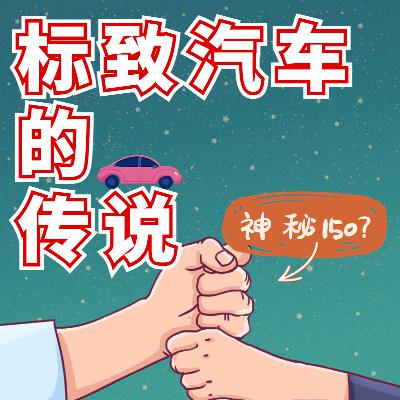 第二章 标致汽车的传说-2 第二章 标致汽车的传说-2