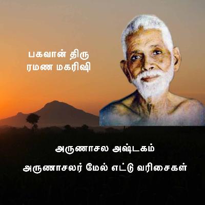 ரமண மகரிஷி | அருணாசல அஷ்டகம் | அருணாசலர் மீது உள்ளத்தைத் தொடும் எட்டு வரிசைகள் ரமண மகரிஷி | அருணாசல அஷ்டகம் | அருணாசலர் மீது உள்ளத்தைத் தொடும் எட்டு வரிசைகள்
