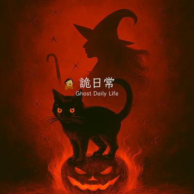 EP.7萬聖節特輯｜玩弄惡魔的代價、女巫回來了?、不給糖就搗蛋的陷阱