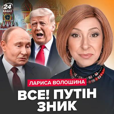 Волошина: 9 днів Росія без Путіна! Трамп терміново звернувся до Зеленського. Орбана жорстко рознесли