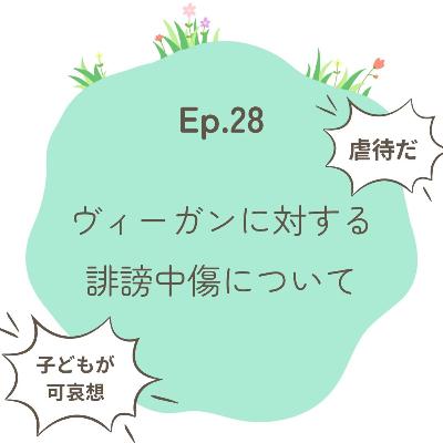 Ep.28～ヴィーガンに対する誹謗中傷について～