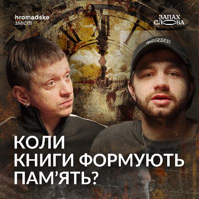 Як література змінює пам’ять | Чирков, Стасіневич | Запах Слова