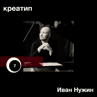 Новая классика. Дирижёр Иван Нужин