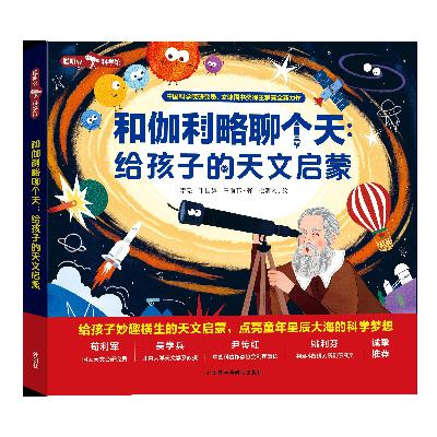 《和伽利略聊个天：给孩子的天文启蒙》