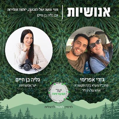 131 - שכול ואבל במקום עבודה עם ג׳ודי אפרימי 131 - שכול ואבל במקום עבודה עם ג׳ודי אפרימי