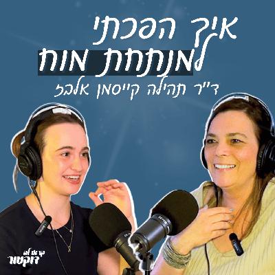 נוירוכירורגית בכירה - מלימודי פיזיותרפיה לניתוחי מוח: ד״ר תהילה קייסמן אלבז