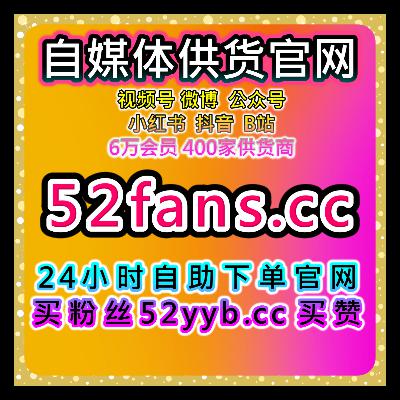 全平台粉丝数据服务，覆盖微博真人互动博文评论话题关注优化方案