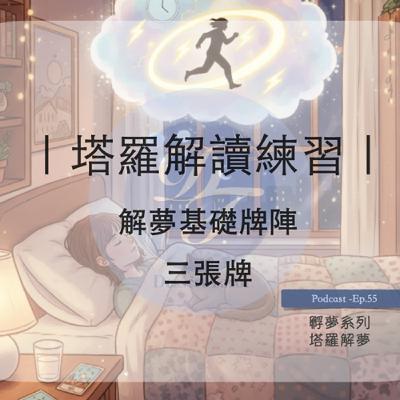 Ep.58｜塔羅解夢入門｜三張牌陣，秒懂夢境關鍵訊息｜孵夢系列