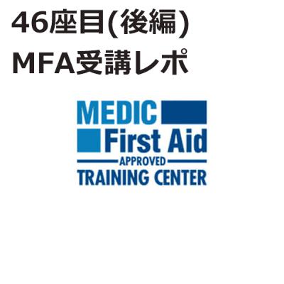 46座目(後編) | ファーストエイド、あなたはできますか？～MFA受講レポ～