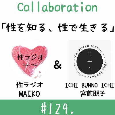 #129. 性を知る、性で生きる【ゲスト:宮前朋子さん】 #129. 性を知る、性で生きる【ゲスト:宮前朋子さん】