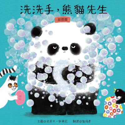 洗洗手，熊貓先生 Wash your hands, Mr Panda