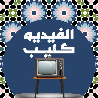 الفيديو كليب