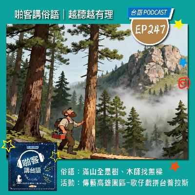 EP247 啪客講俗語: 滿山全是樹、木師找無樑 啪客趴趴走：國立傳統藝術中心高雄園區 2025年拼台普拉斯十月份好戲登場