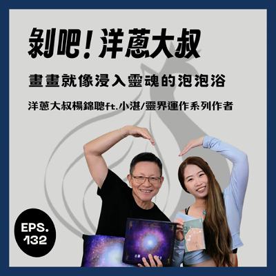 EP.132  畫畫就像浸入靈魂的泡泡浴 ft.小湛/靈界運作系列作者