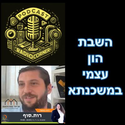 פרק מספר 34 - השבת הון עצמי במשכנתא