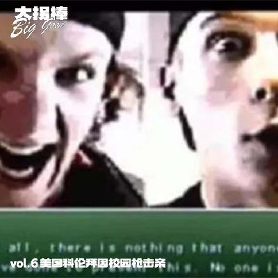 vol.6 你所知道的不一定是真相:科伦拜因校园事件 vol.6 你所知道的不一定是真相:科伦拜因校园事件