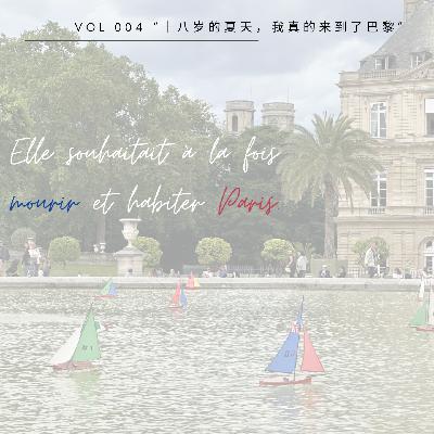 Vol 4. 十八岁的夏天，我真的来到了巴黎 (feat. 塔塔会去巴黎)