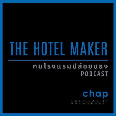 EP.20 10 อย่างที่ควรทำก่อนเปิดโรงแรม Part 1 | คนโรงแรมปล่อยของ The Hotel Maker