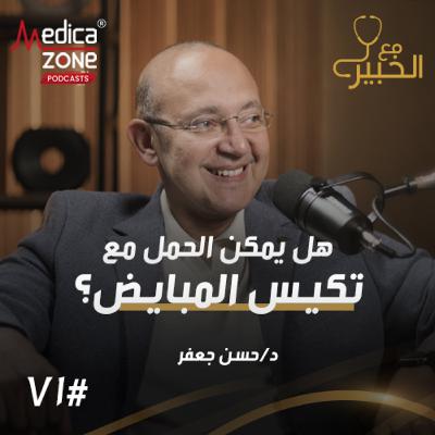 مع الخبير الحلقة 71 | حلقة شاملة عن تأخر الحمل... أهم الأسباب، والتحاليل المطلوبة، وأحدث طرق العلاج لزيادة فرص الإنجاب | مع د/ حسن جعفر