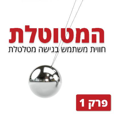 פרק 1: המצוקה של סטניסלבסקי