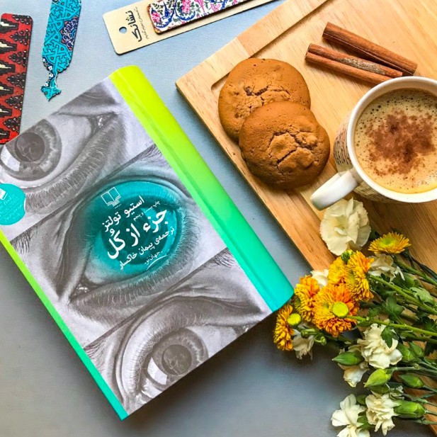 کتاب جزء از کل cover