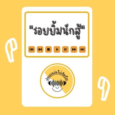 EP.3 รอยยิ้มนักสู้