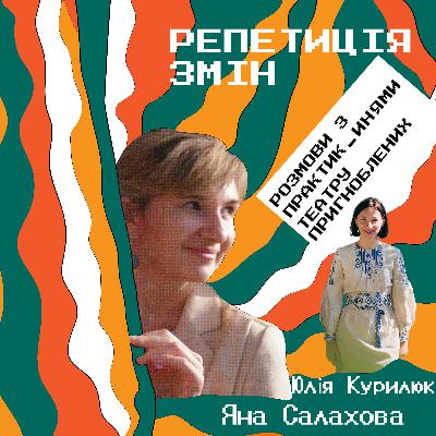 Репетиція змін. Епізод 3. Розмова з Юлією Курилюк Репетиція змін. Епізод 3. Розмова з Юлією Курилюк