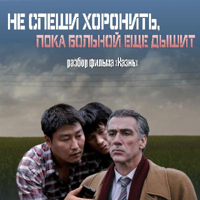 Разбор фильма "Казнь"