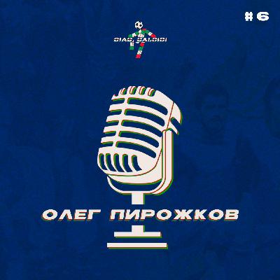 Содержательный разговор с Олегом Пирожковым