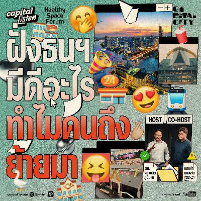 ฝั่งธนฯ มีดีอะไร ทำไมคนย้ายมาฝั่งธนฯ | Capital City EP.75