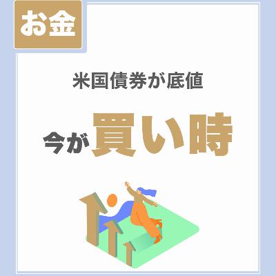 【米国債券が底値】今が買い時｜上昇トレンドへ転換