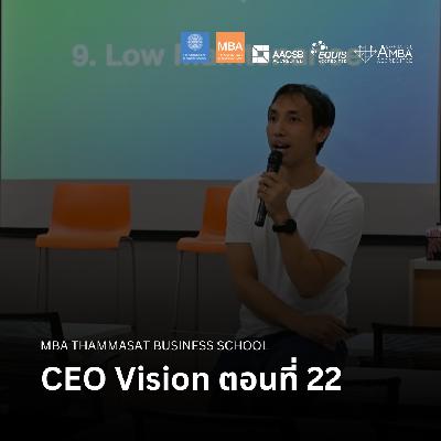 EP 2675 (MBA 147) CEO Vision ตอนที่ 22 EP 2675 (MBA 147) CEO Vision ตอนที่ 22