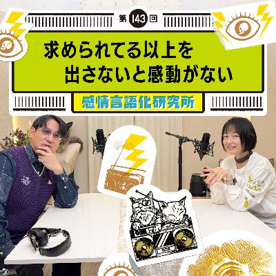 143回 求められてる以上を出さないと感動がない