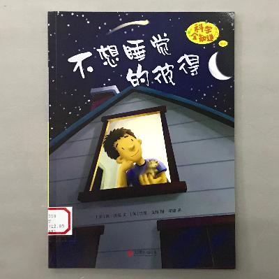 【科学绘本】睡眠 - 不想睡觉的彼得 【科学绘本】睡眠 - 不想睡觉的彼得