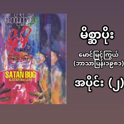 “မိစ္ဆာပိုး”- မောင်မြင့်ကြွယ် (ဘာသာပြန် | ၁၉၈၁) - အပိုင်း (၂)