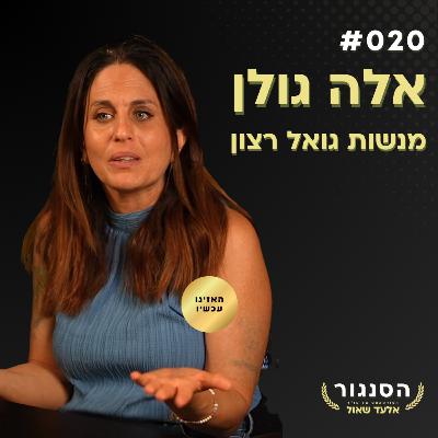 הפריבילגיה של הקיבוץ דחפה אותי לזרועות גואל רצון! אלה גולן | אלעד שאול הסנגור פרק 020 הפריבילגיה של הקיבוץ דחפה אותי לזרועות גואל רצון! אלה גולן | אלעד שאול הסנגור פרק 020