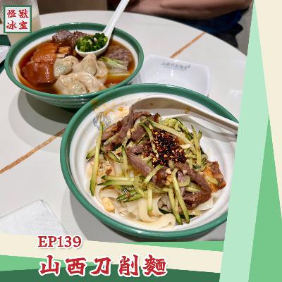 【怪獸冰室】EP139 | 山西刀削麵｜廣東話Podcast｜繁體中文字幕