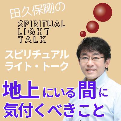 地上にいる間に気付くべきこと〜シルバー・バーチのメッセージ〜 #129