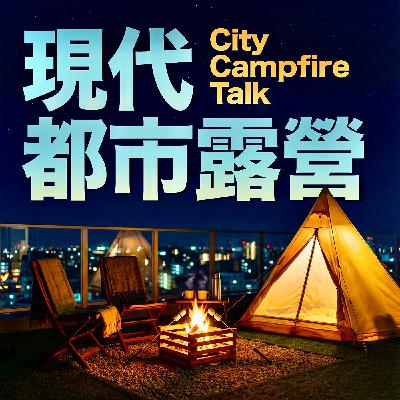 【現代都露】EP6. 疲累(下) : 我不玩了 Fine