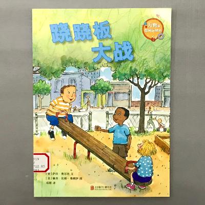 【科学绘本】杠杆 - 跷跷板大战 【科学绘本】杠杆 - 跷跷板大战