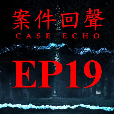 EP19 台灣知名紙雕師 狂刺13刀後笑問「沒死吧？可惜了」蔣嘉凱超商刺殺【案件回聲】